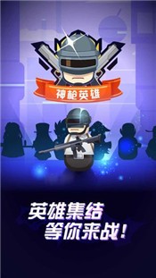 神枪英雄3D手游 2024-06-25 15:08