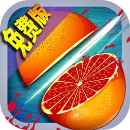 全民切水果之激情夏日