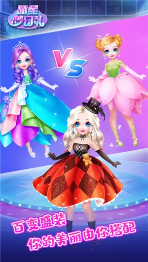 美妆游戏之明星梦幻礼  V 1.0.5