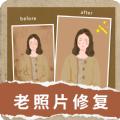 旧照修复软件App官方版 