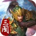 三国志武将传手游