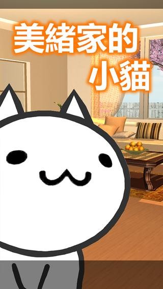 美绪家的小猫 v1.1.1