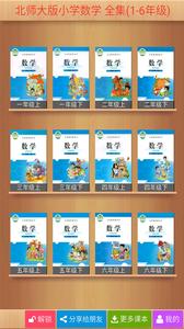 北师大小学数学  v1.02