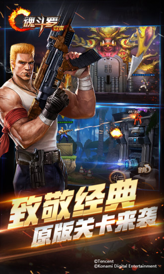 魂斗罗：归来 v3.1.0