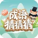 成语猜猜猜红包版