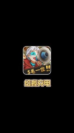 给我充电 v1.0.0