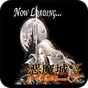 恶魔城X：月下夜想曲 汉化优化版