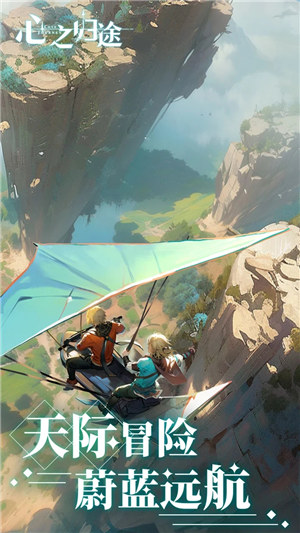 心之归途手游 v5.5.1
