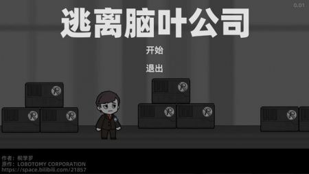 逃离脑叶公司 v3.2.5