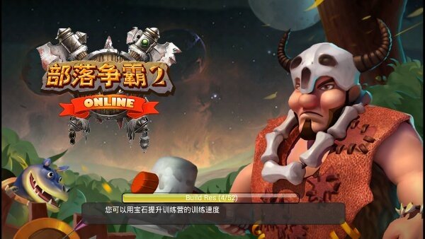 部落争霸2内购安卓版 版本:v1.0.3