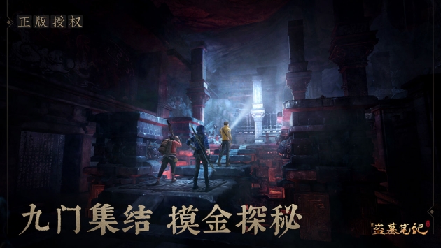 新盗墓笔记 v4.0.5