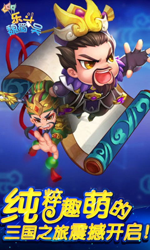 乐斗魏蜀吴 v3.0.5