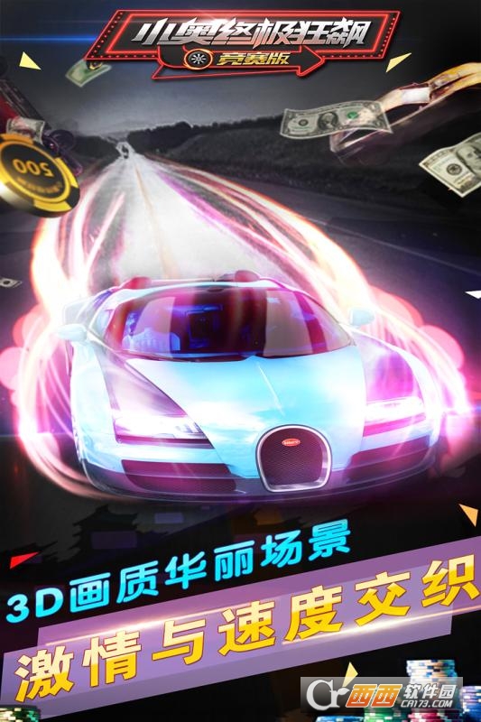 小奥终极狂飙竞赛版安卓版 v2.5 安卓版