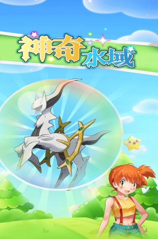 神奇水域宝可梦世界手游官方版图片1