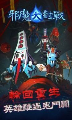 邪魔大对战 v1.0.1