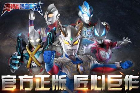 奥特曼热血英雄 v3.1.0