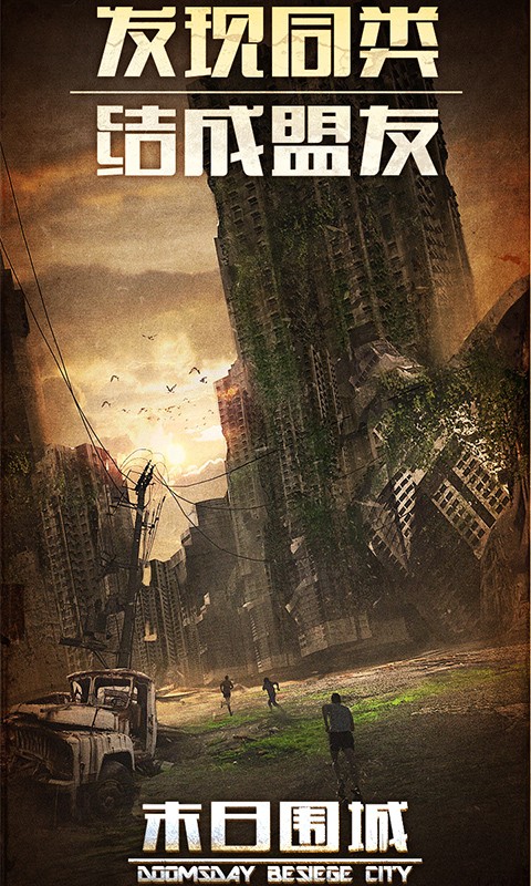 末日围城官方版  v40.2