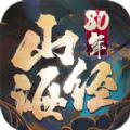 80年山海经手游官方最新版 