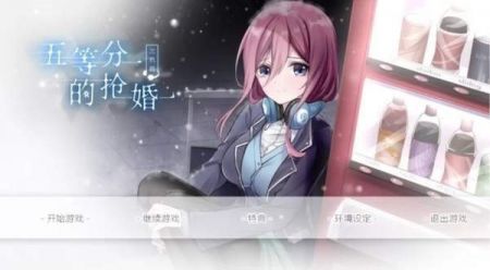 五等分的抢婚三玖篇 v3.2.5