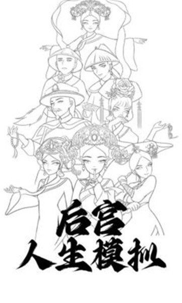 后宫人生模拟