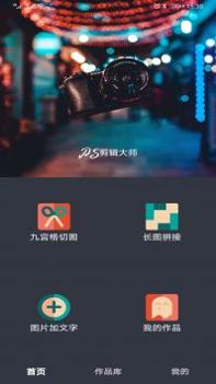 ps剪辑大师 v3.0.5