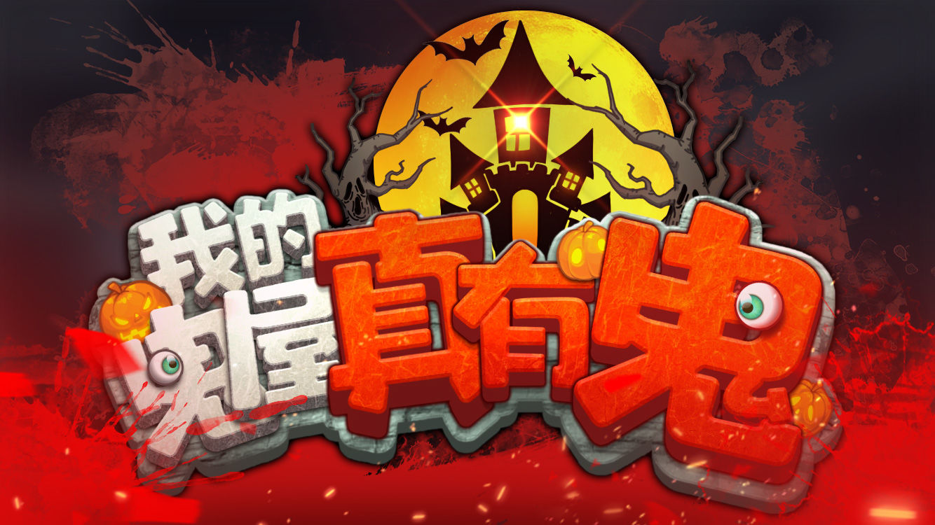 我的鬼屋真有鬼 v1.0