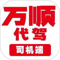 万顺代驾司机端