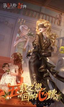 第五人格五周年版 v3.2.5