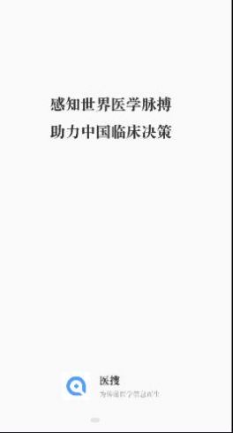 医搜医学检索app官方下载  v5.2.4