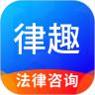 律趣律师咨询平台