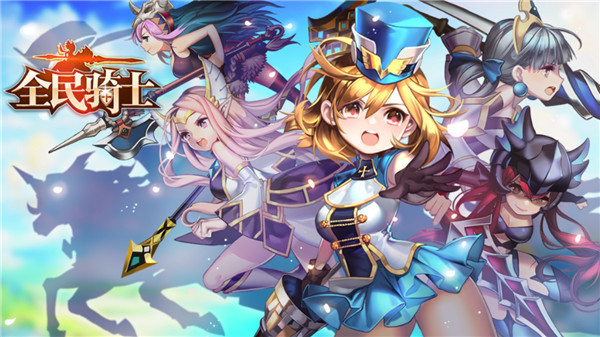 全民骑士官方版 v2.1.0