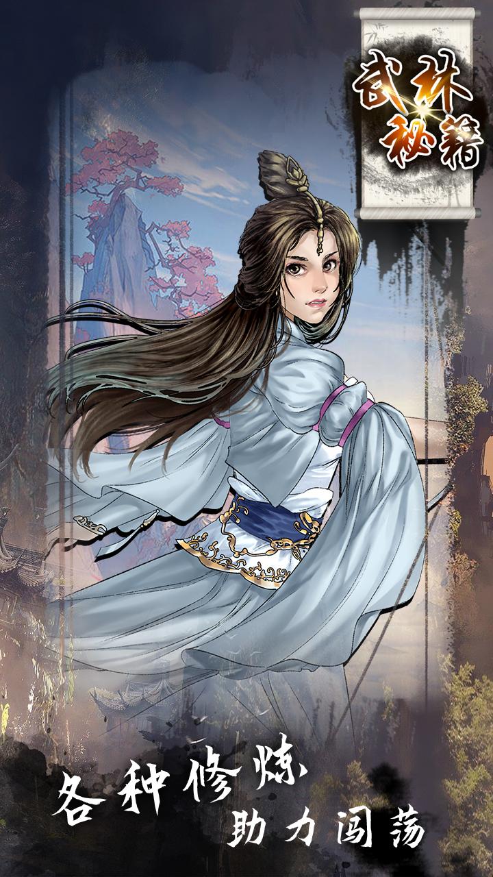 武林秘籍  v1.0.7