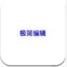 极简编辑