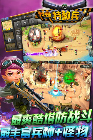 我是特种兵之塔防争霸 1.0 安卓版