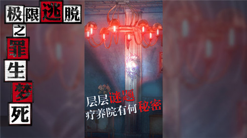 极限逃脱之罪生梦死 v1.0.10838