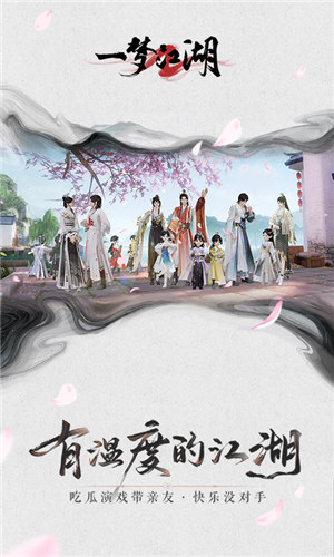 一梦江湖官方版下载截图0