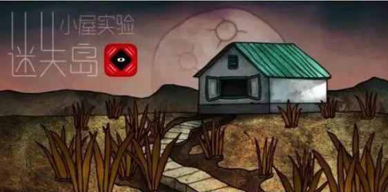 迷失岛4小屋实验
