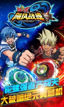 飓风战魂之热血陀螺 v3.0.5
