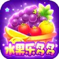 水果乐多多游戏