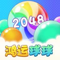 鸿运球球2048手机版