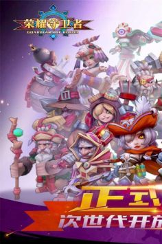 荣耀守卫者首发版 v3.1.5