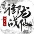 御龙战仙寻仙问道