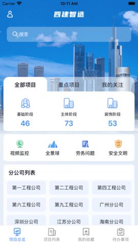 四建智造  v1.2.2