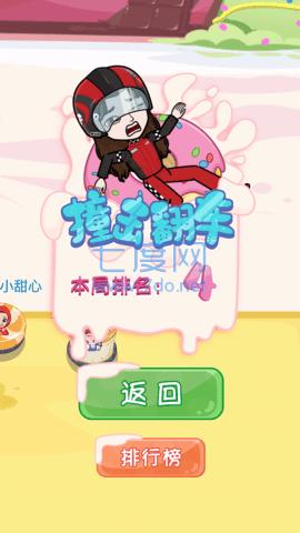 BUD甜心碰碰车 v3.46.0