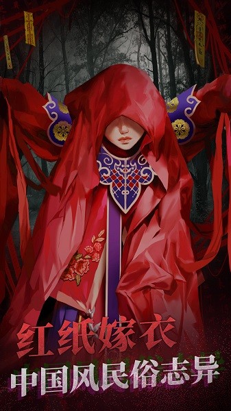 纸嫁衣2 V1.4.1