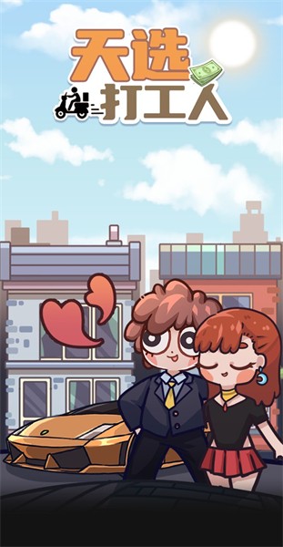 天选打工人免广告版 v1.1.7