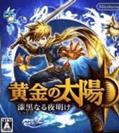 黄金太阳3漆黑的黎明完美版