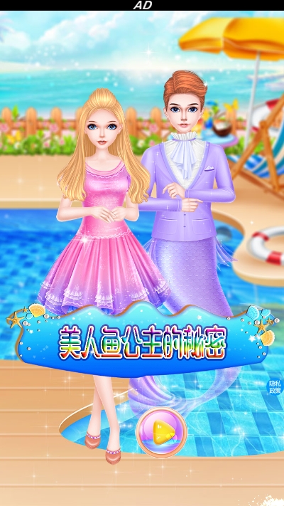 美人鱼公主的秘密 美人鱼公主的秘密