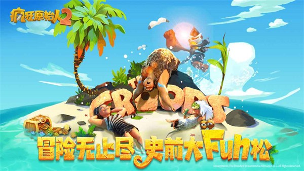 疯狂原始人2渠道服  V 2.10.4