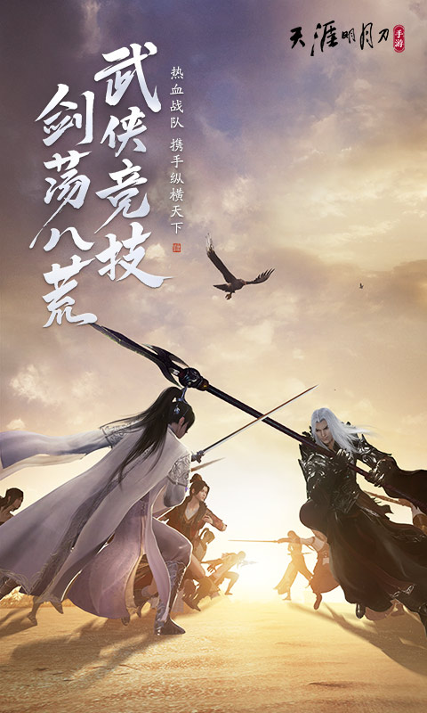 天涯明月刀手游官网版